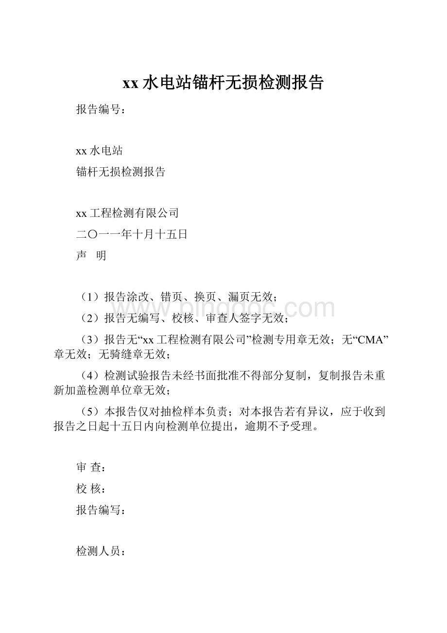 xx水电站锚杆无损检测报告.docx_第1页