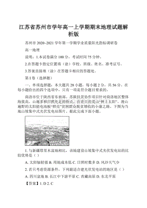 江苏省苏州市学年高一上学期期末地理试题解析版.docx