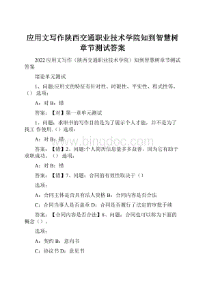 应用文写作陕西交通职业技术学院知到智慧树章节测试答案Word文档下载推荐.docx