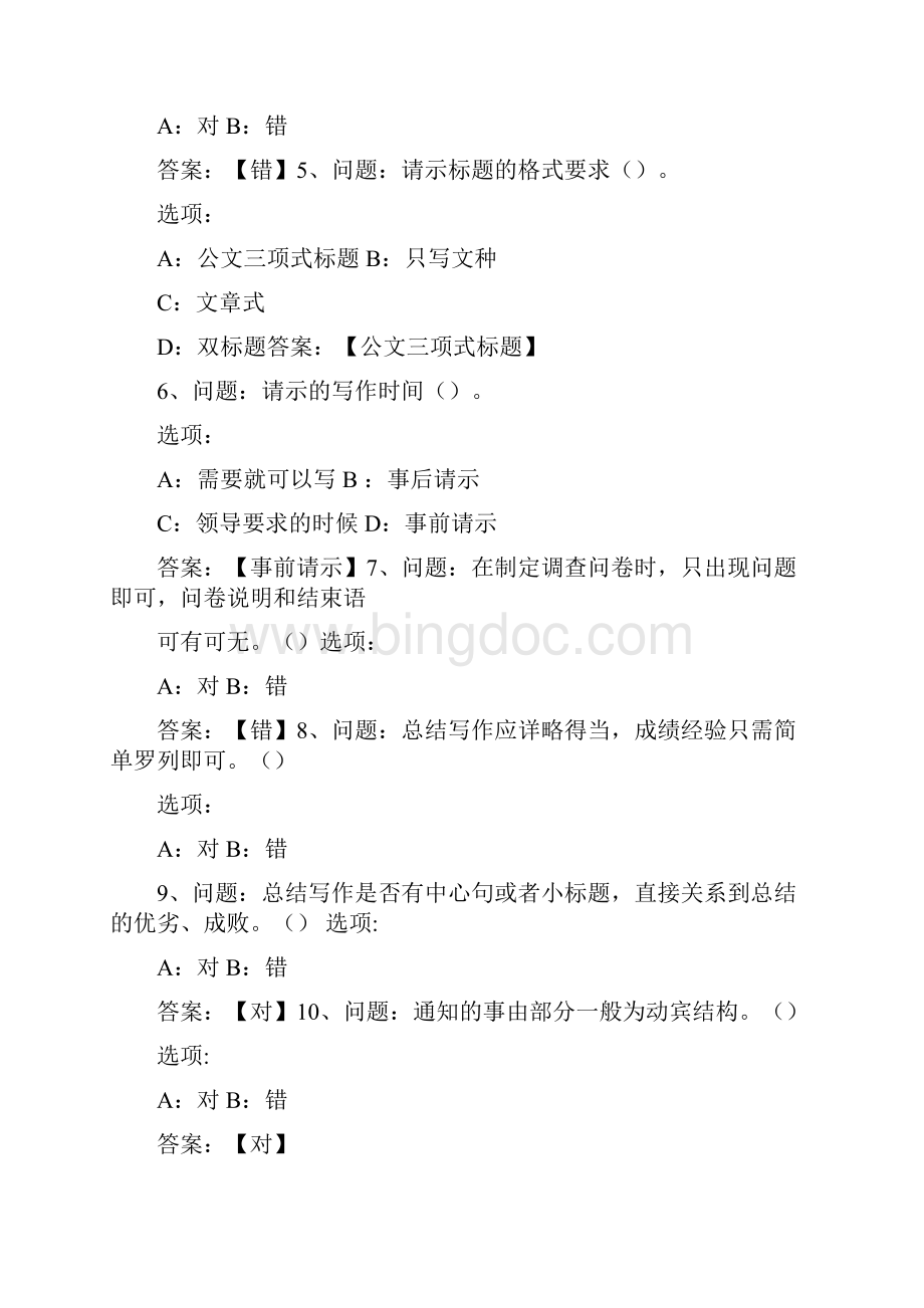 应用文写作陕西交通职业技术学院知到智慧树章节测试答案Word文档下载推荐.docx_第3页