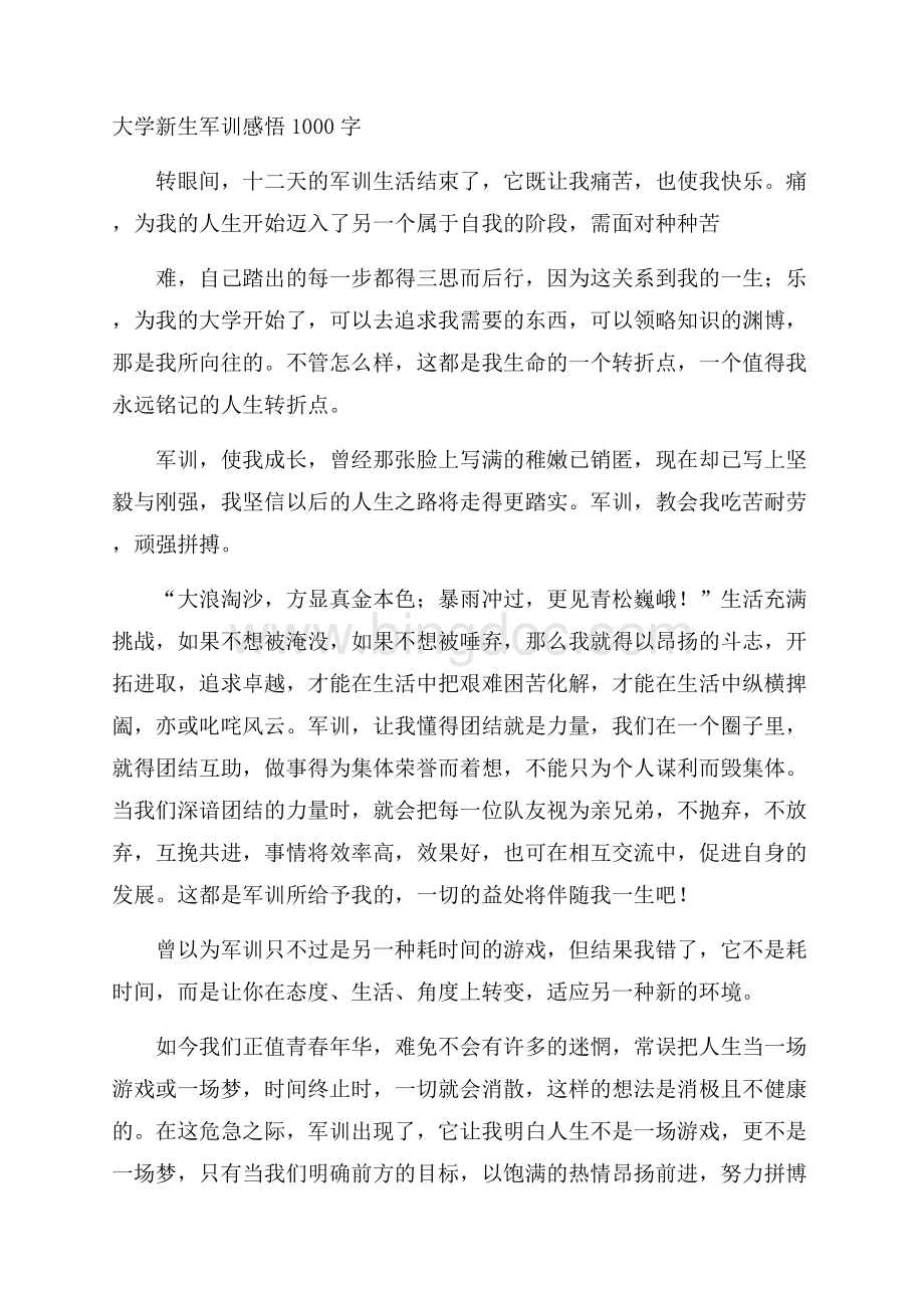 大学新生军训感悟1000字Word文件下载.docx