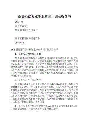 商务英语专业毕业实习计划及指导书.docx