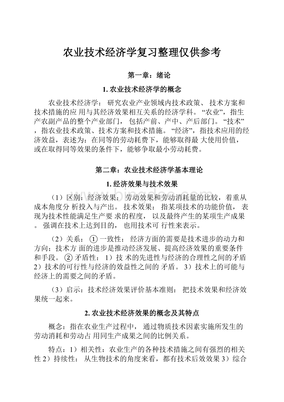 农业技术经济学复习整理仅供参考.docx_第1页