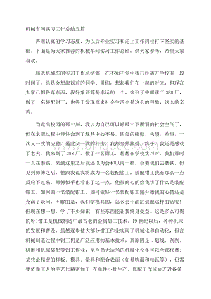 机械车间实习工作总结五篇.docx