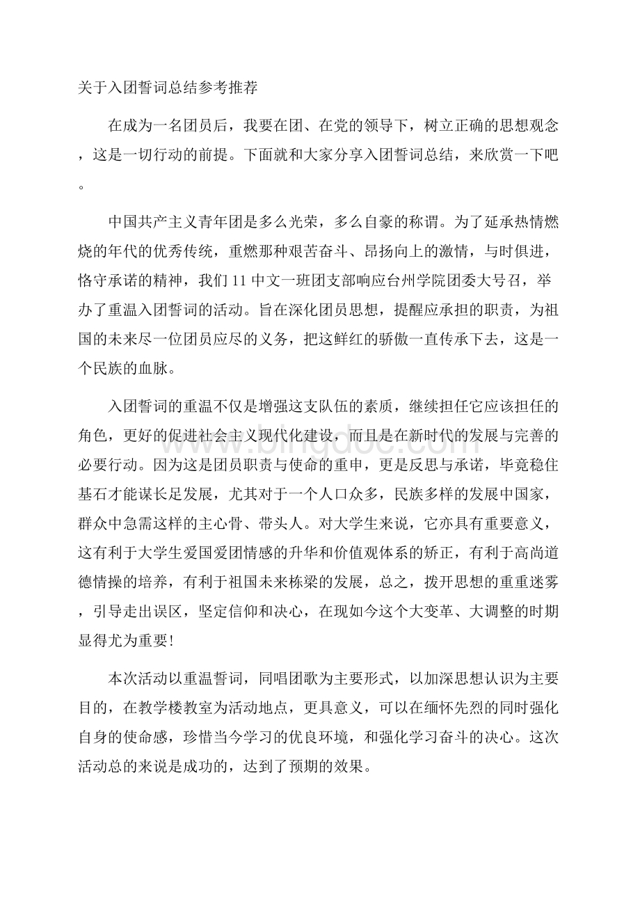 关于入团誓词总结参考推荐.docx