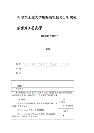 哈尔滨工业大学威海随机信号分析实验Word格式.docx