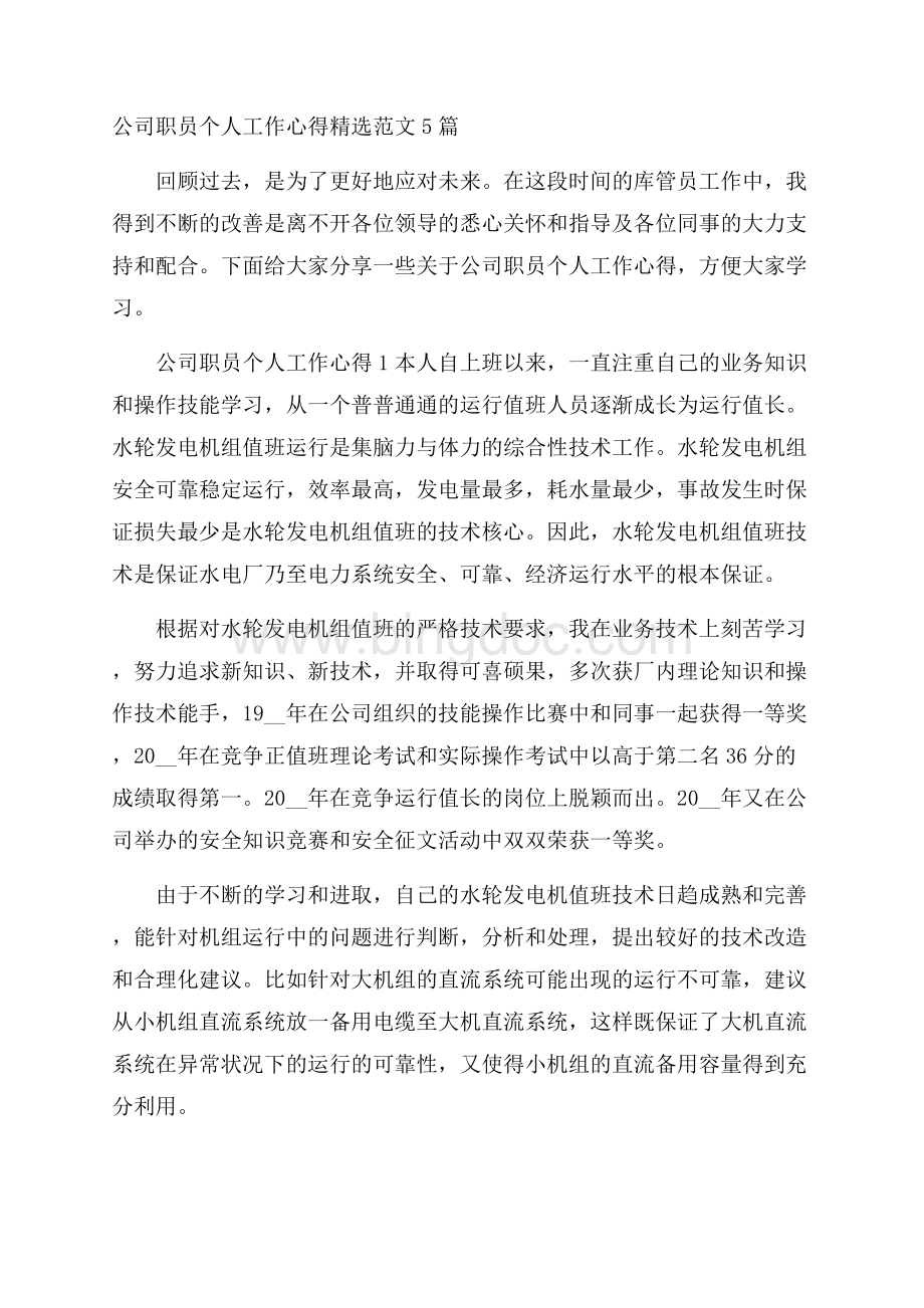 公司职员个人工作心得精选范文5篇Word文档下载推荐.docx_第1页