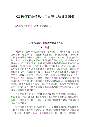 XX医疗行业信息化平台建设项目计划书Word格式.docx