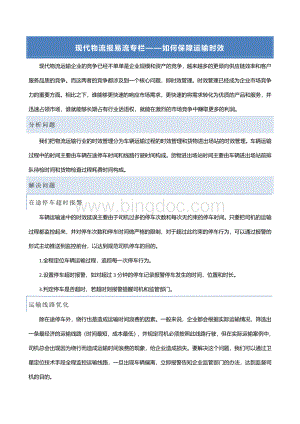 现代物流报易流专栏如何保障运输时效.docx