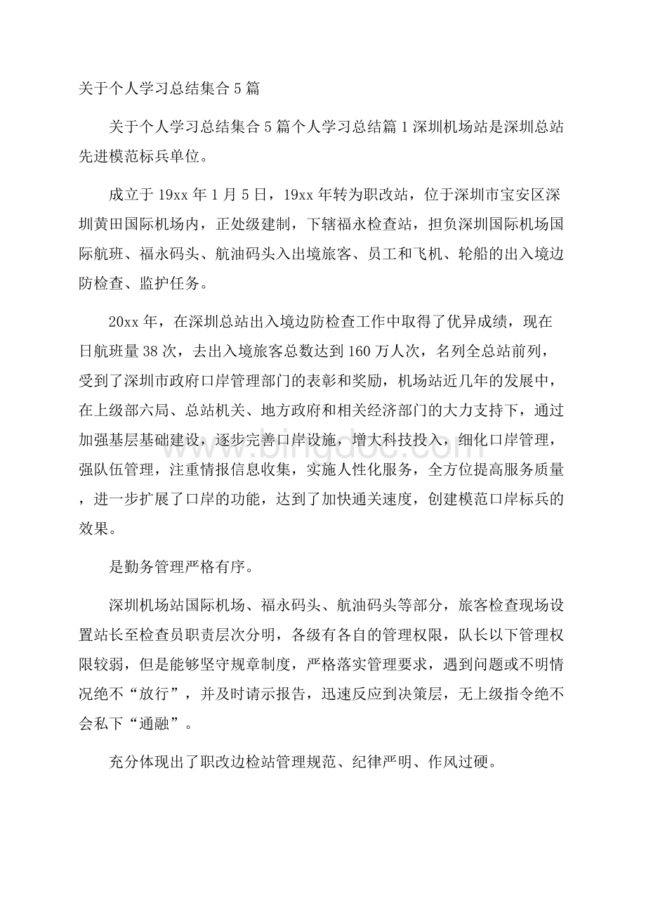 关于个人学习总结集合5篇Word下载.docx_第1页