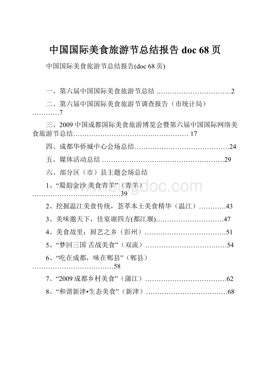 中国国际美食旅游节总结报告doc 68页Word格式.docx_第1页