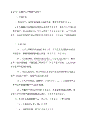 小学六年级数学上学期教学计划书.docx