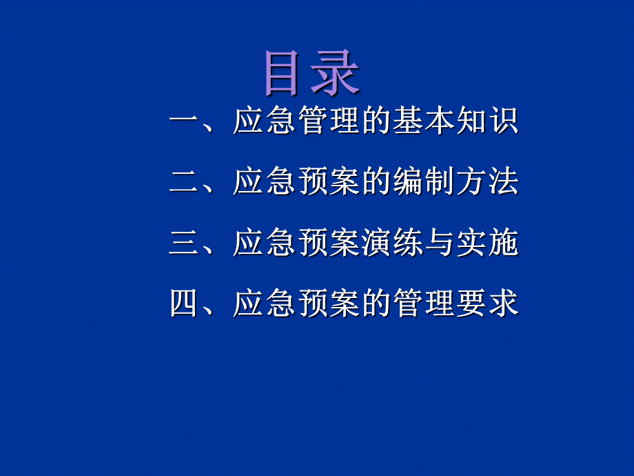 基于风险的应急管理.ppt_第2页