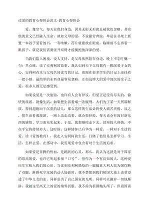 读爱的教育心得体会范文教育心得体会Word下载.docx