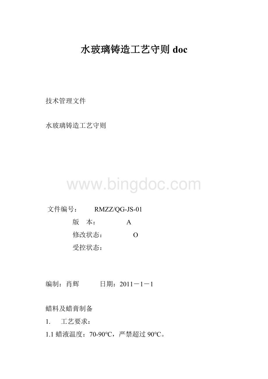 水玻璃铸造工艺守则doc.docx