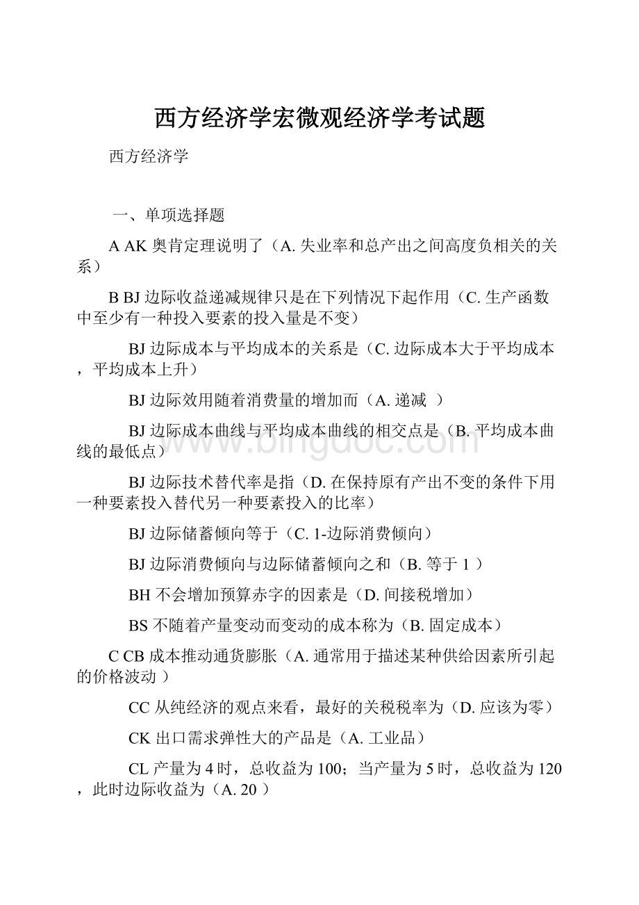 西方经济学宏微观经济学考试题Word格式文档下载.docx_第1页