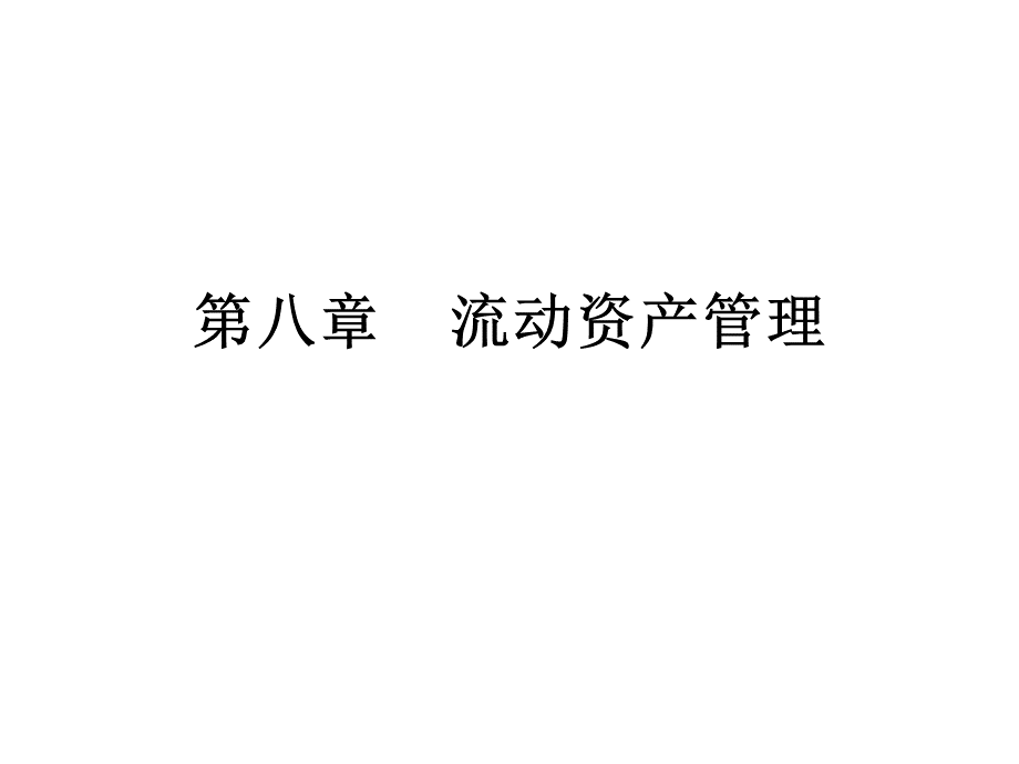 财务管理学8F1.ppt