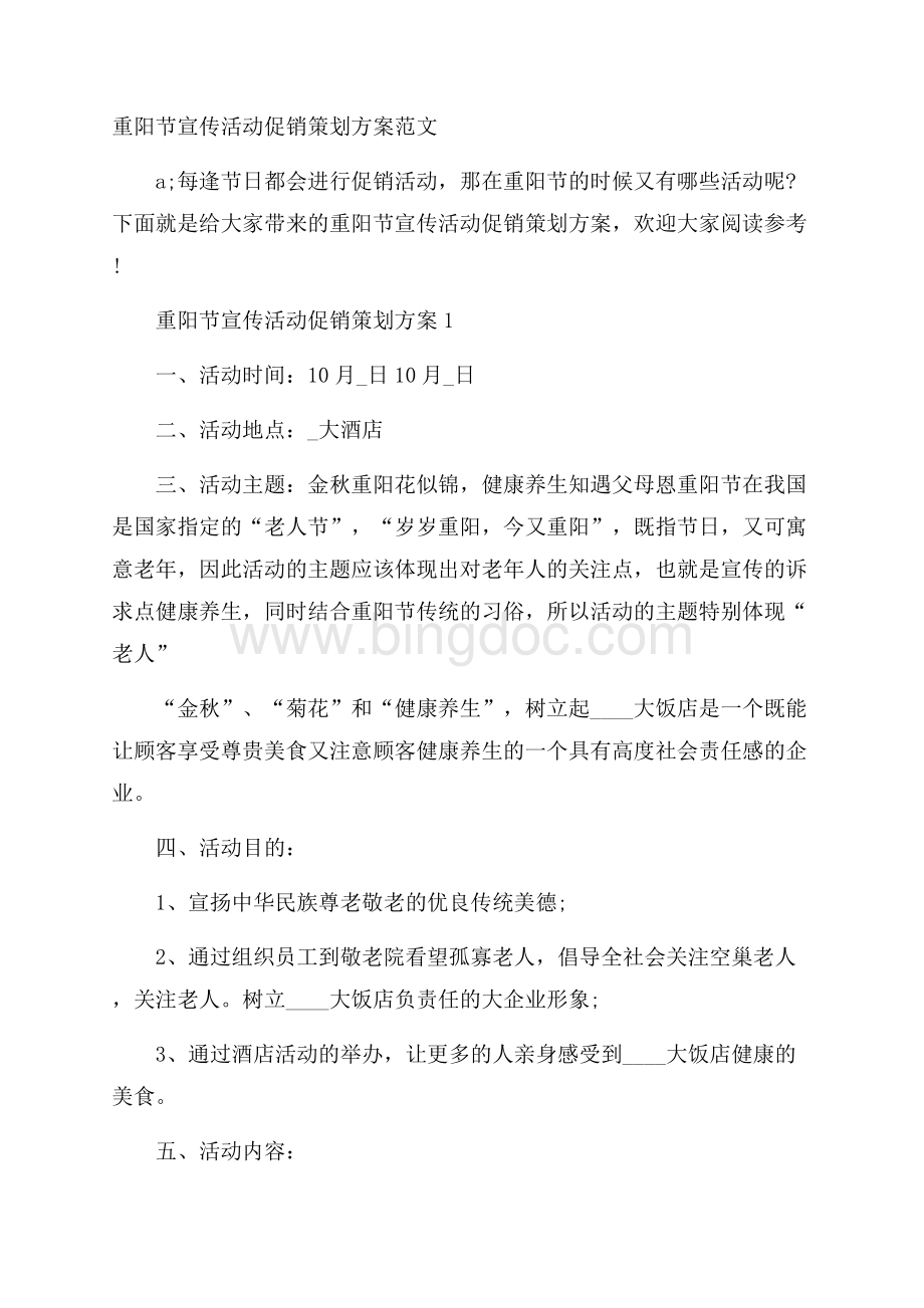 重阳节宣传活动促销策划方案范文.docx_第1页