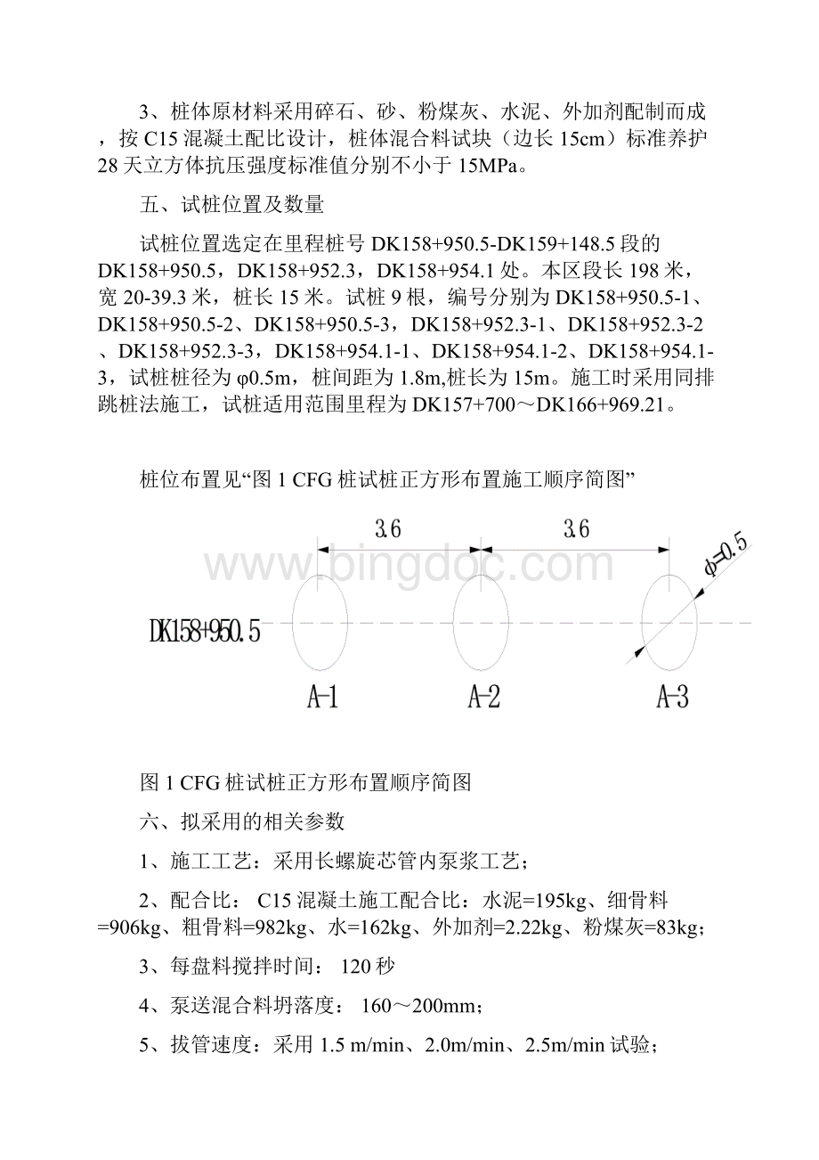 水泥粉煤灰碎石CFG桩试桩方案DOCWord下载.docx_第3页