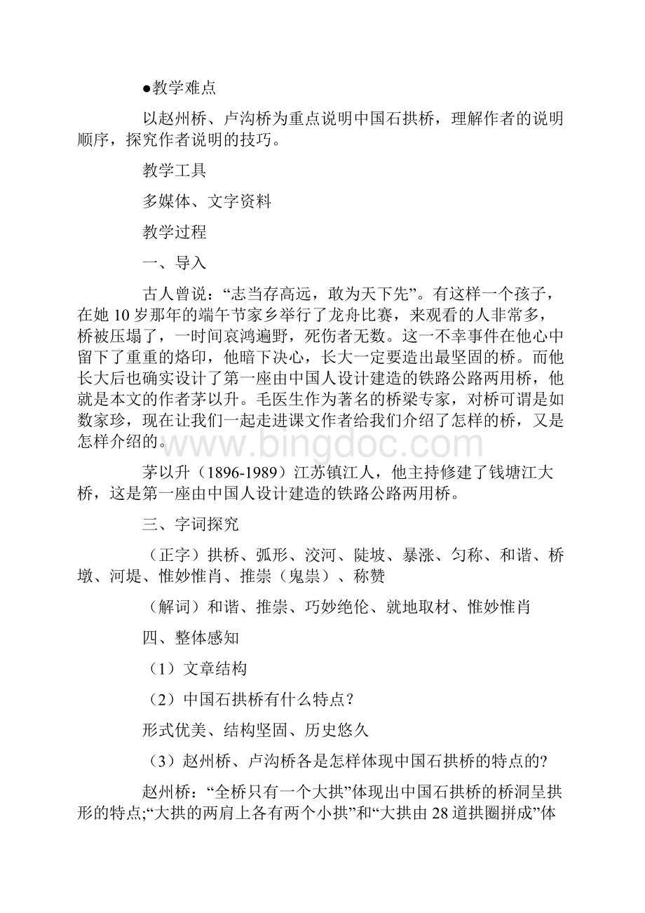 八年级人教版上册《中国石拱桥》教学设计.docx_第2页