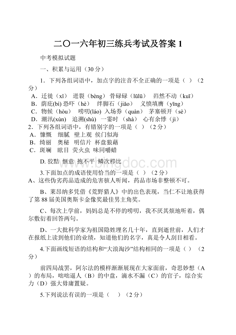 二〇一六年初三练兵考试及答案1.docx_第1页