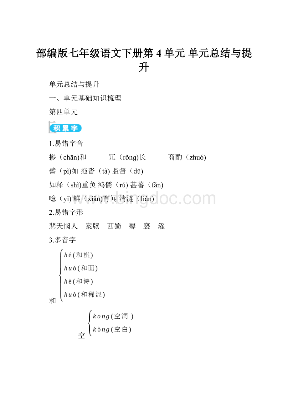 部编版七年级语文下册第4单元 单元总结与提升.docx