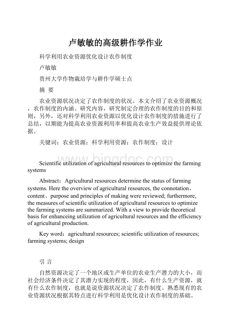 卢敏敏的高级耕作学作业文档格式.docx_第1页