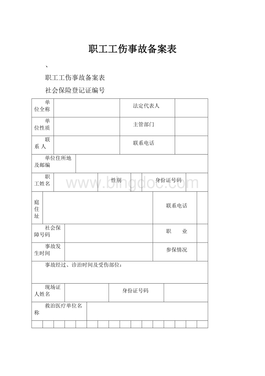 职工工伤事故备案表Word文档格式.docx