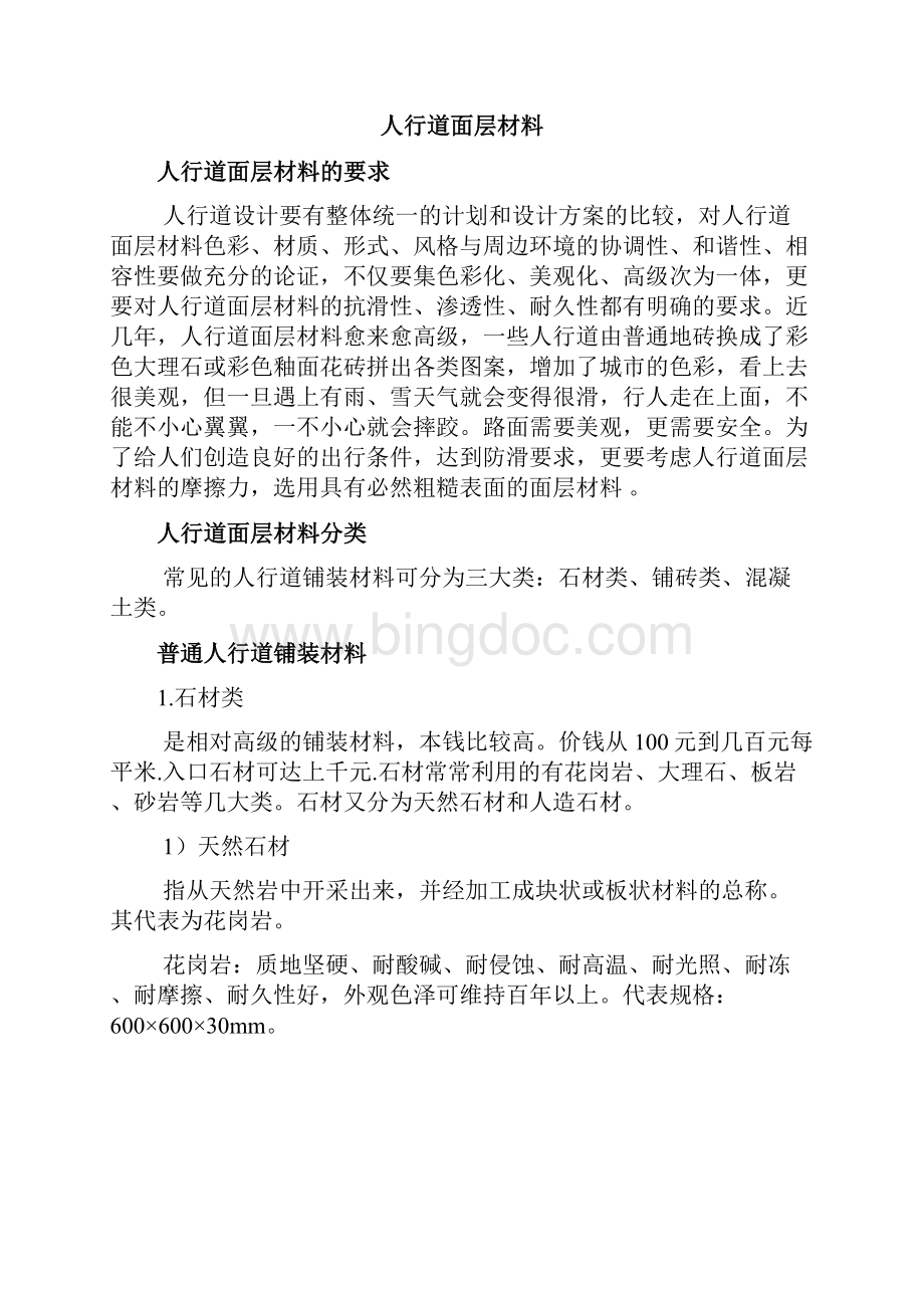 武汉市城市道路人行道结构材料调研报告文档格式.docx_第2页