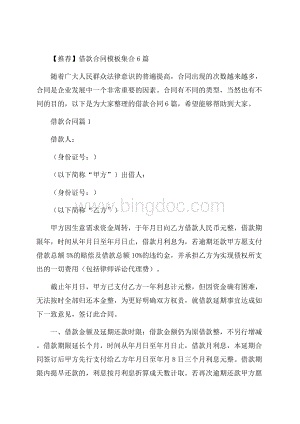 推荐借款合同模板集合6篇.docx