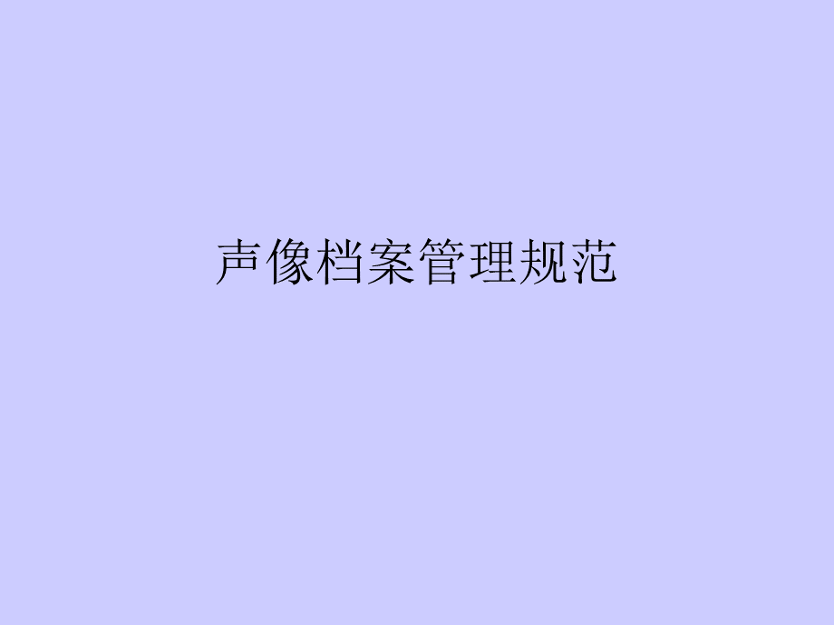 声像档案管理规范.ppt