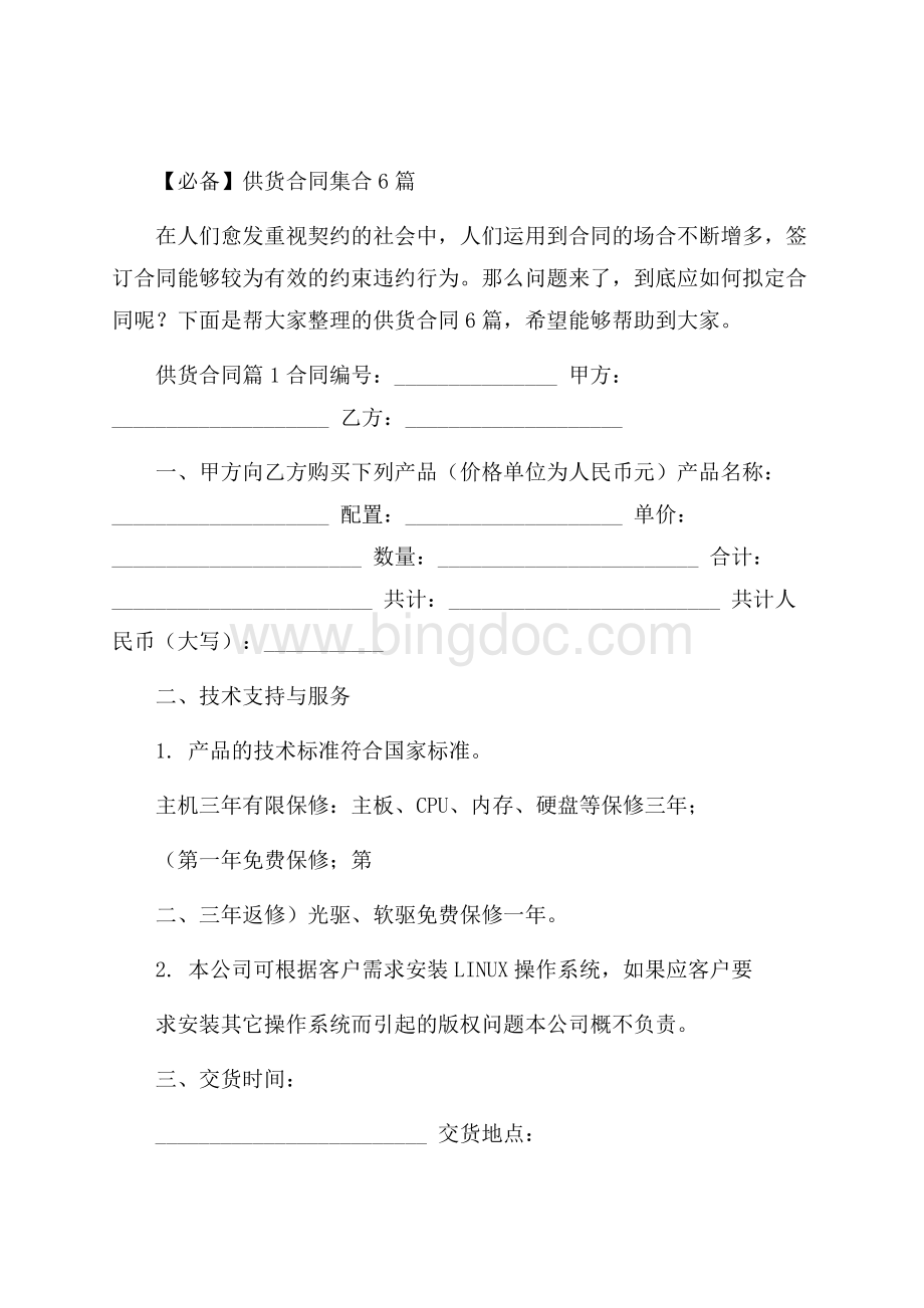 必备供货合同集合6篇Word文档下载推荐.docx