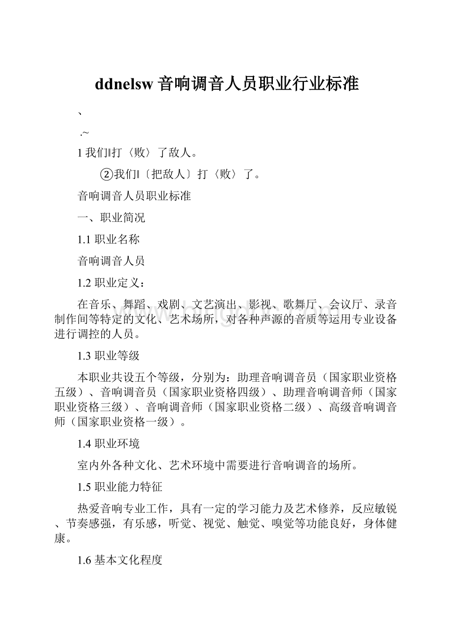 ddnelsw音响调音人员职业行业标准Word格式文档下载.docx