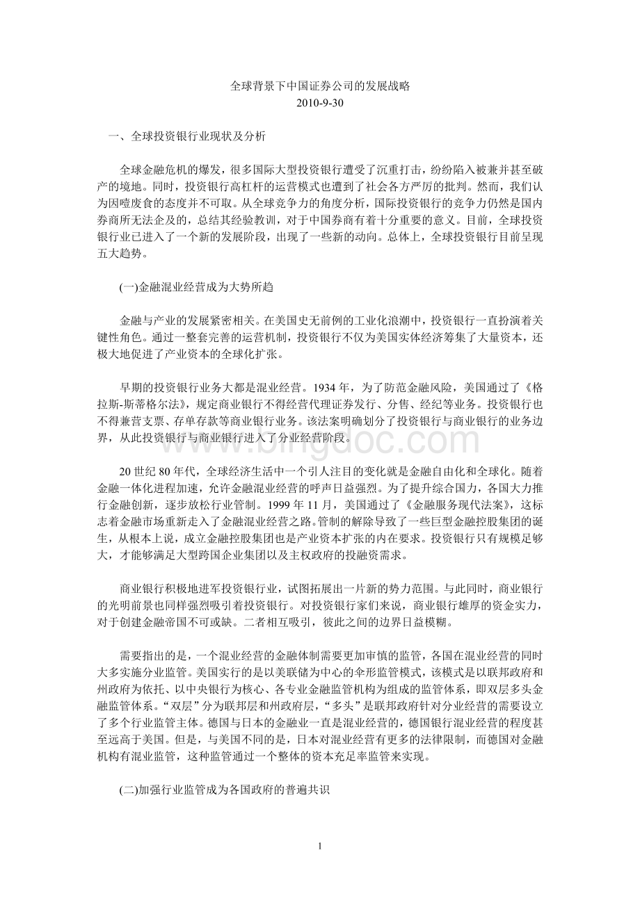 全球背景下中国证券公司的发展战略Word文档格式.doc_第1页