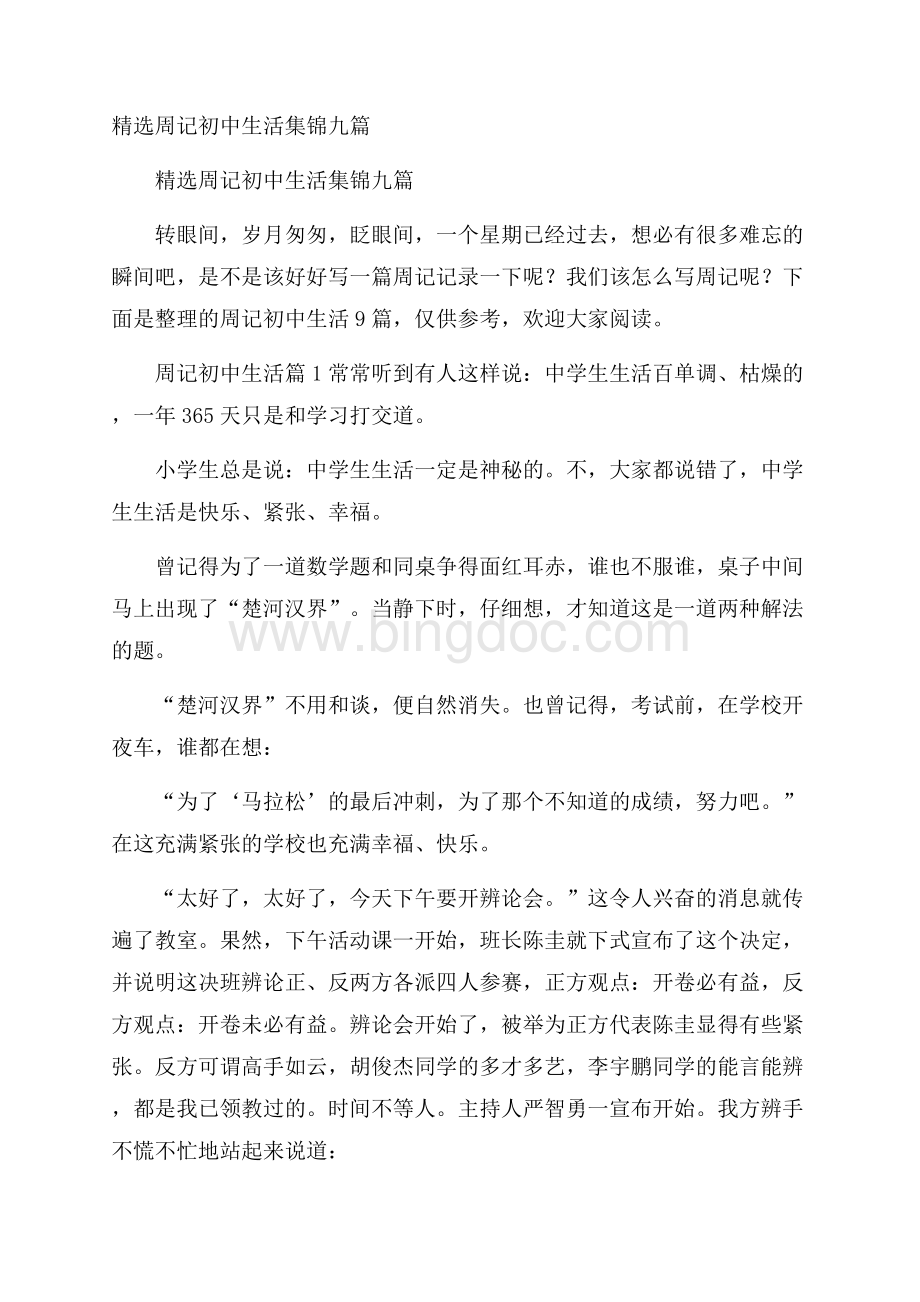 精选周记初中生活集锦九篇Word文档格式.docx_第1页