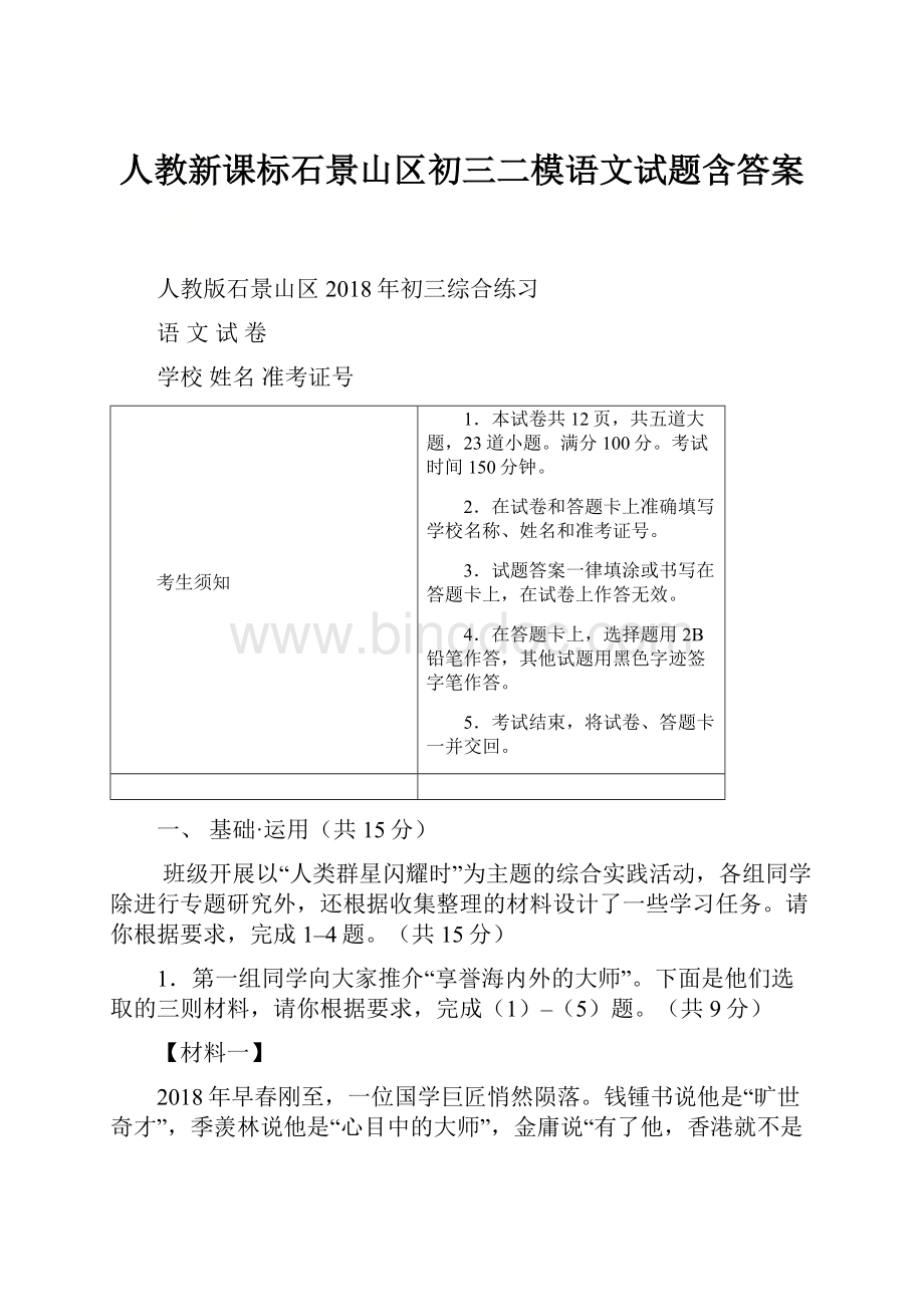 人教新课标石景山区初三二模语文试题含答案文档格式.docx