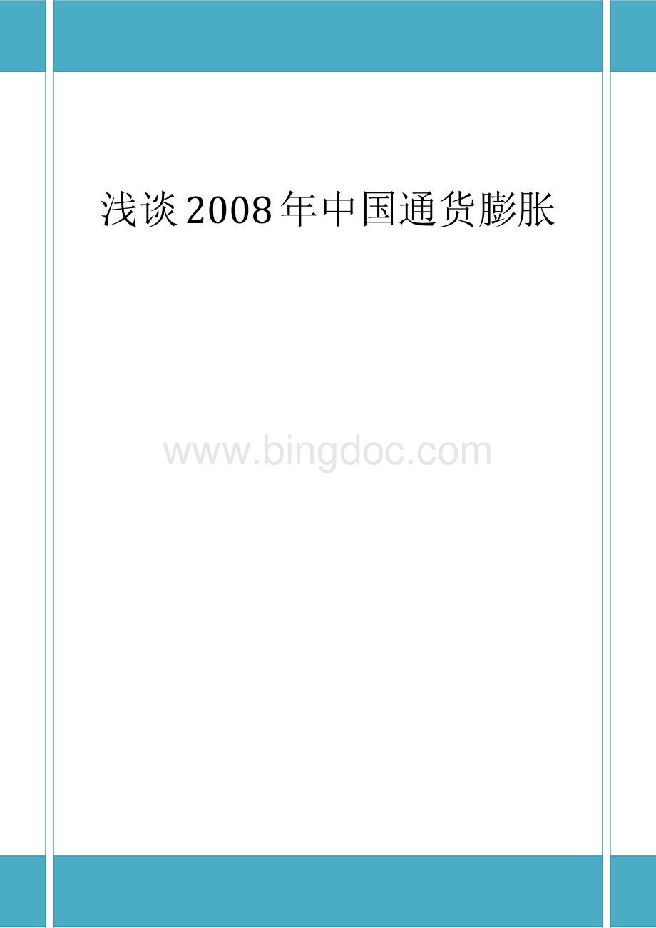 浅谈2008年通货膨胀Word文件下载.docx