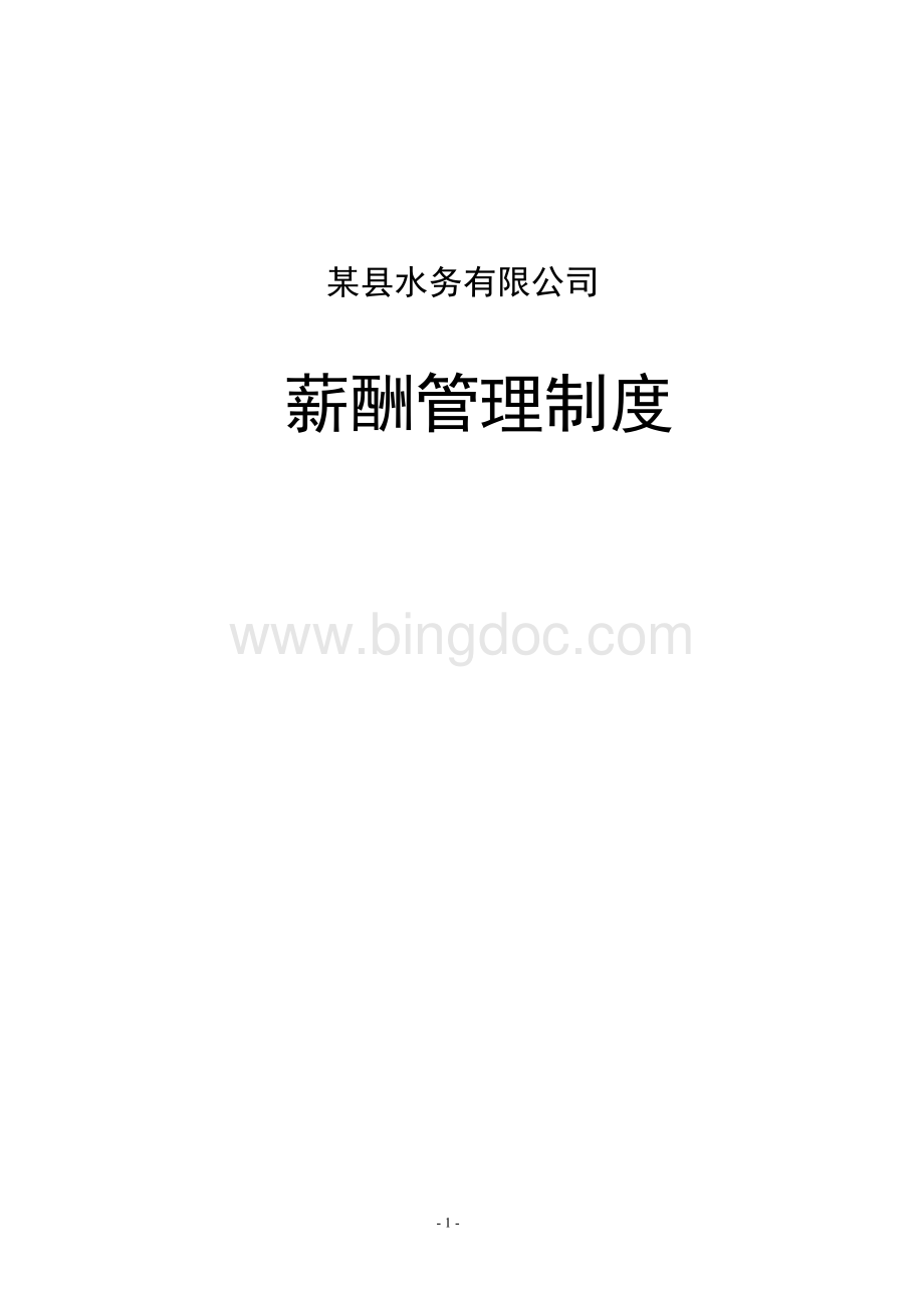 水务薪酬管理制度文档格式.doc_第1页