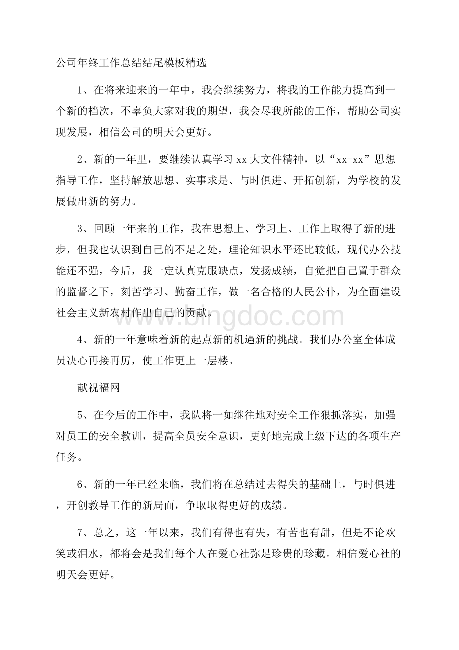 公司年终工作总结结尾模板精选.docx_第1页