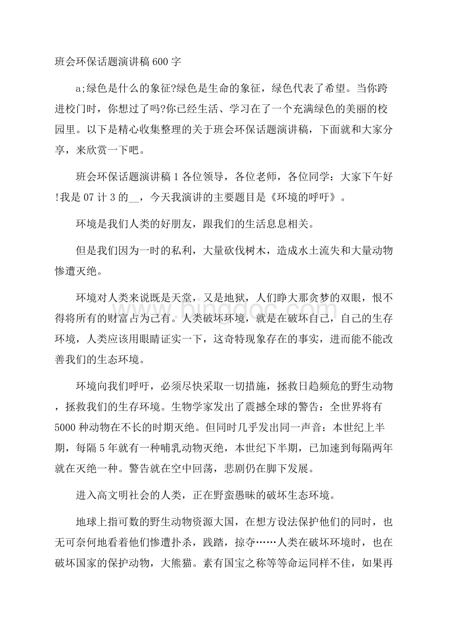 班会环保话题演讲稿600字.docx_第1页