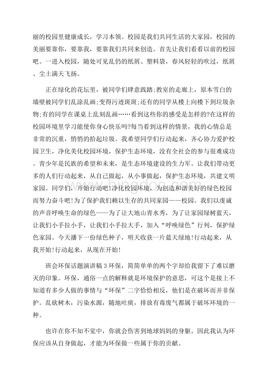 班会环保话题演讲稿600字.docx_第3页