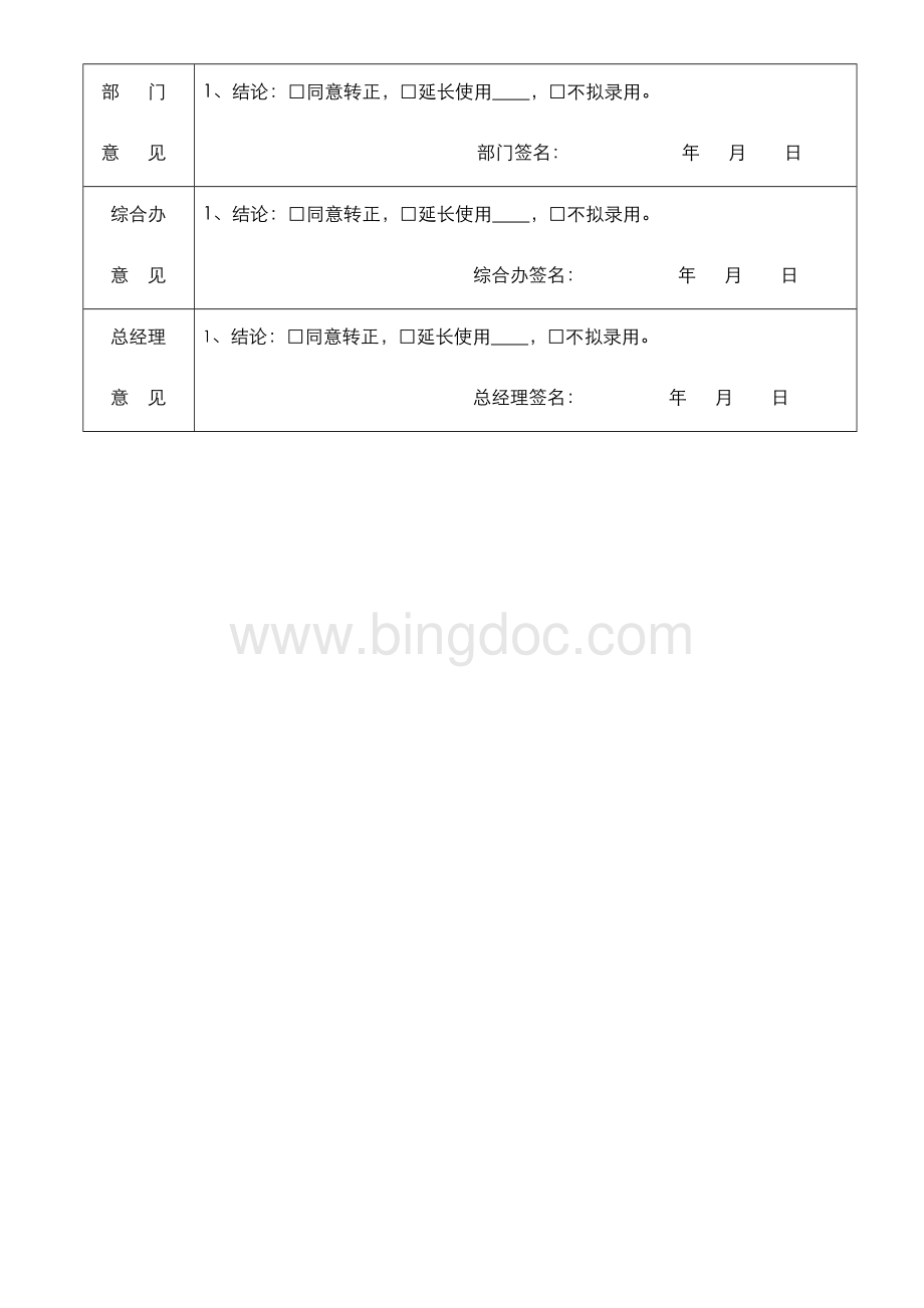 员工转正申请单Word下载.docx_第2页