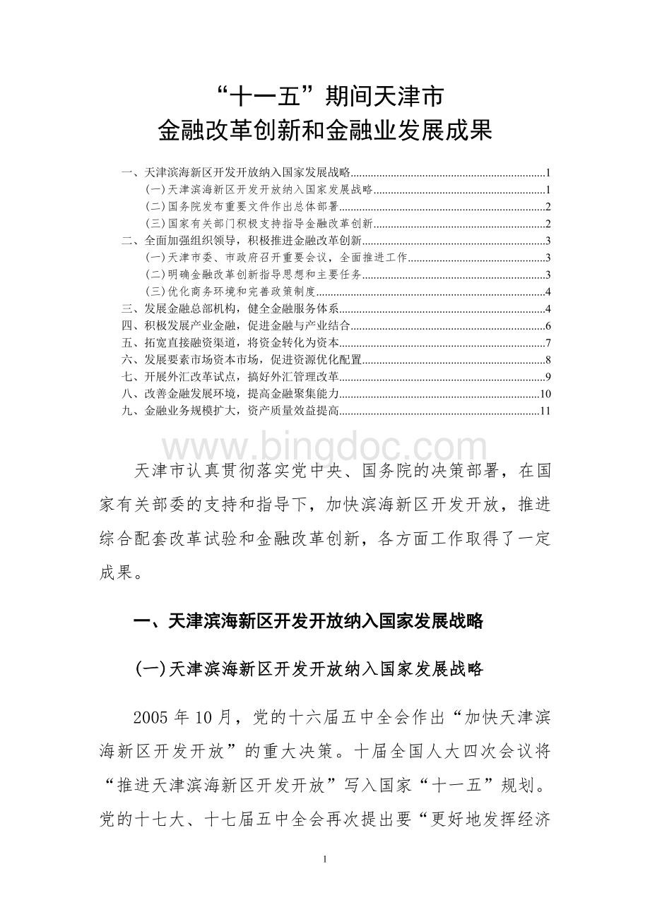 天津市金融改革创新和金融业发展成果Word格式.doc_第1页