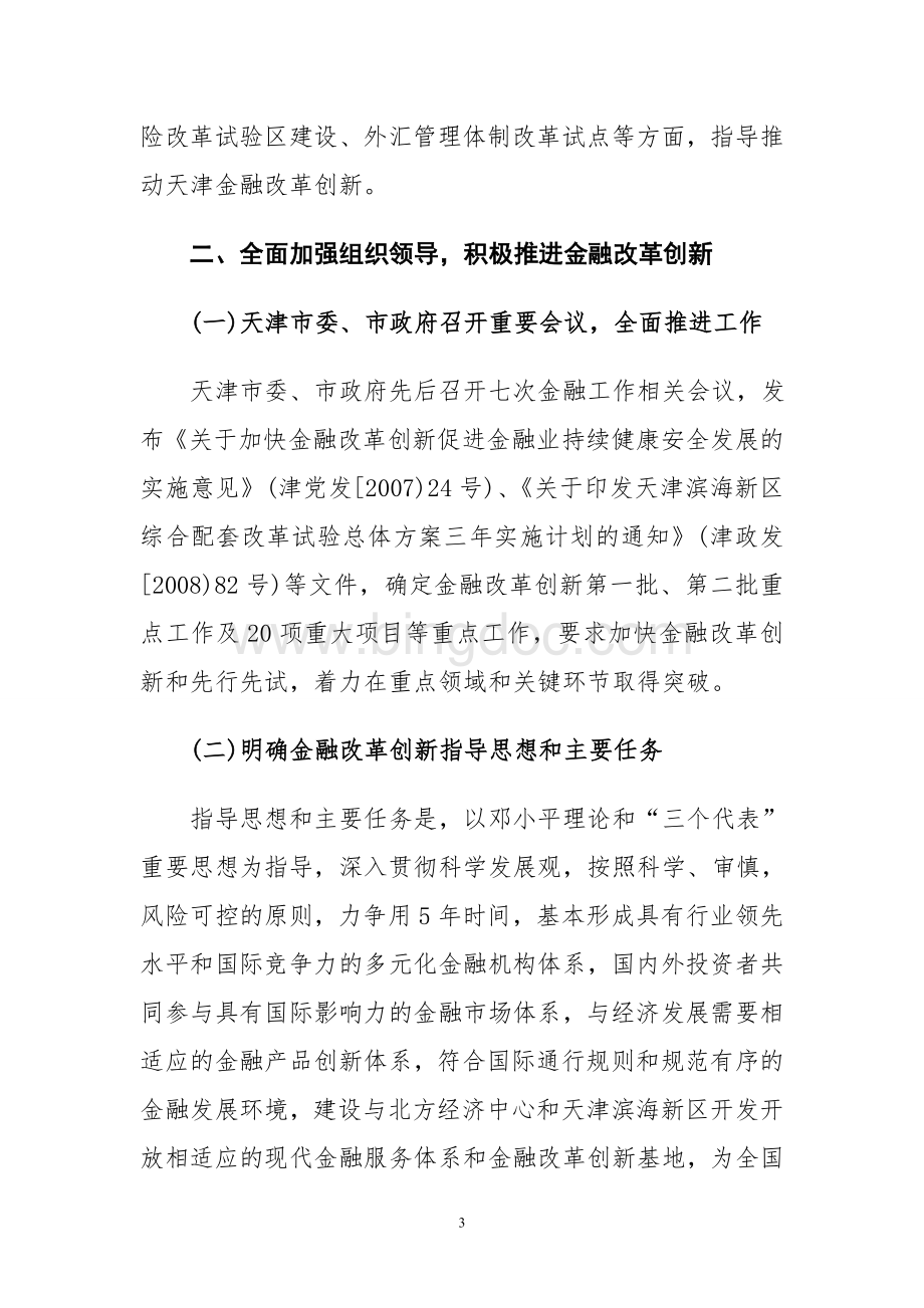 天津市金融改革创新和金融业发展成果Word格式.doc_第3页