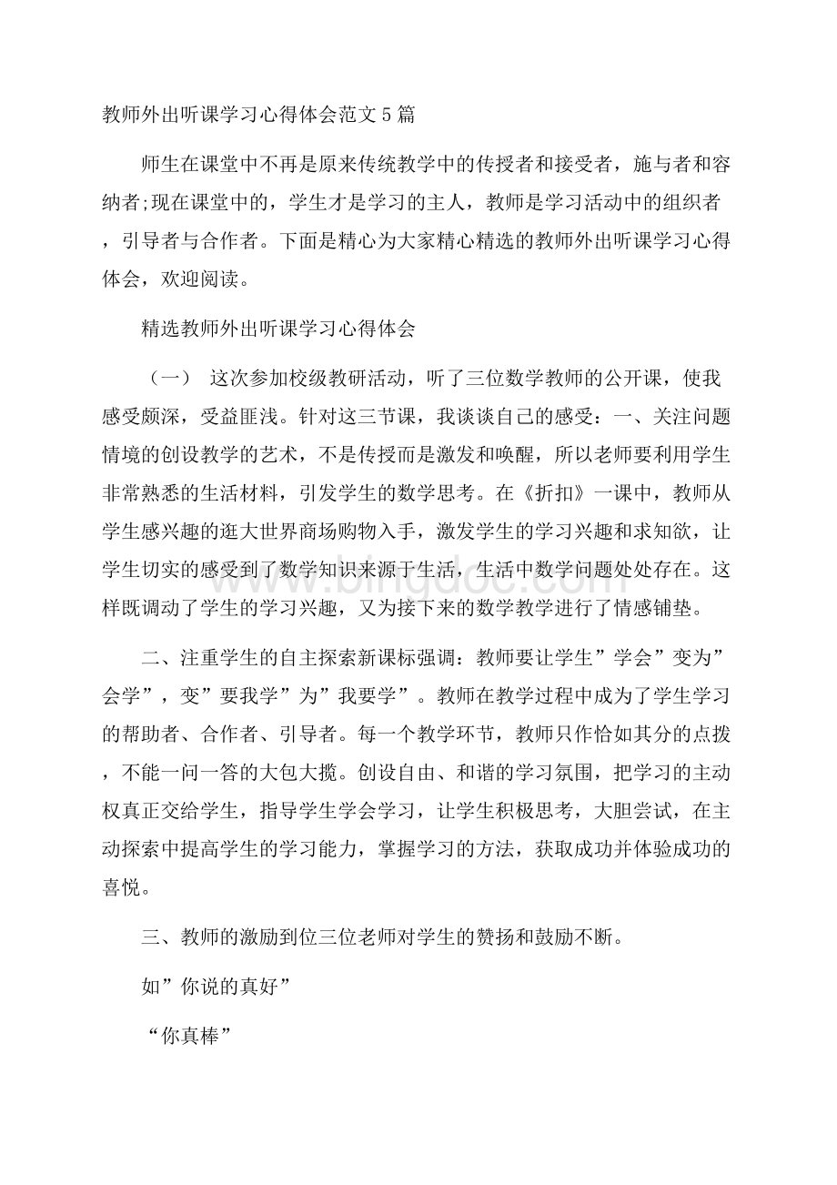 教师外出听课学习心得体会范文5篇Word格式.docx_第1页