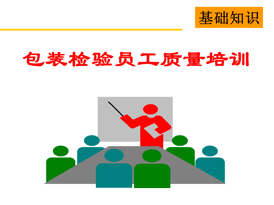 一线员工质量意识培训.ppt