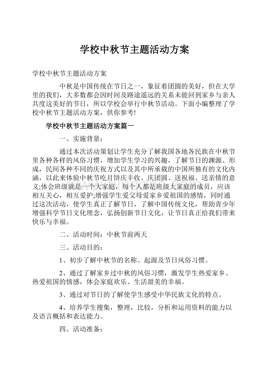 学校中秋节主题活动方案.docx_第1页