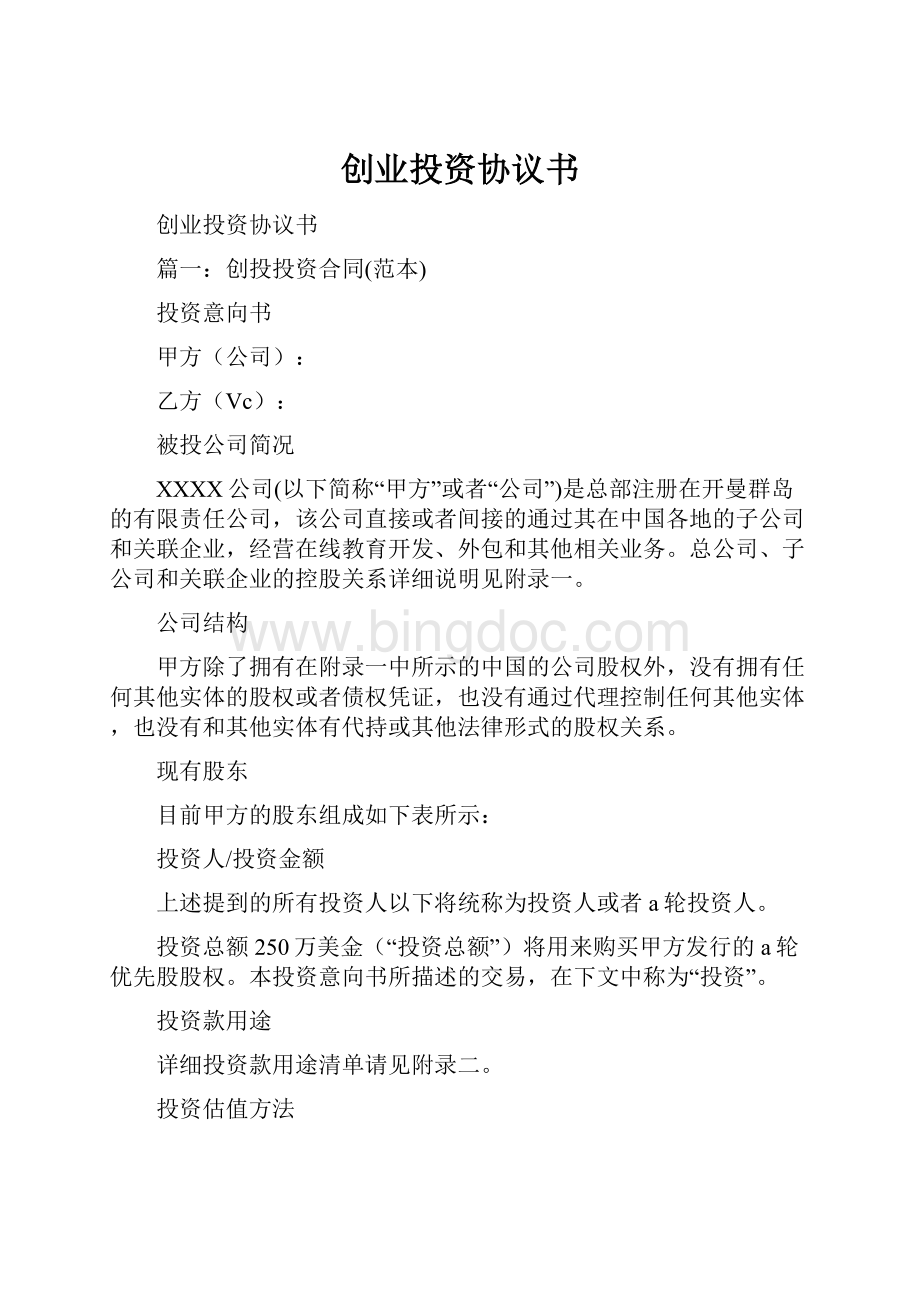 创业投资协议书Word文档格式.docx