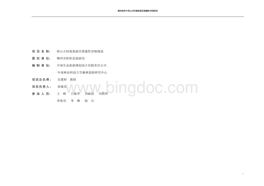 阳山古村落旅游区修建性详细规划(成果稿).doc_第1页