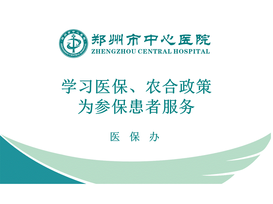 医保政策培训(1)PPT资料.ppt_第1页